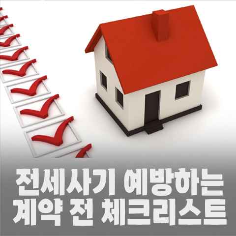 전세사기 예방하는 법