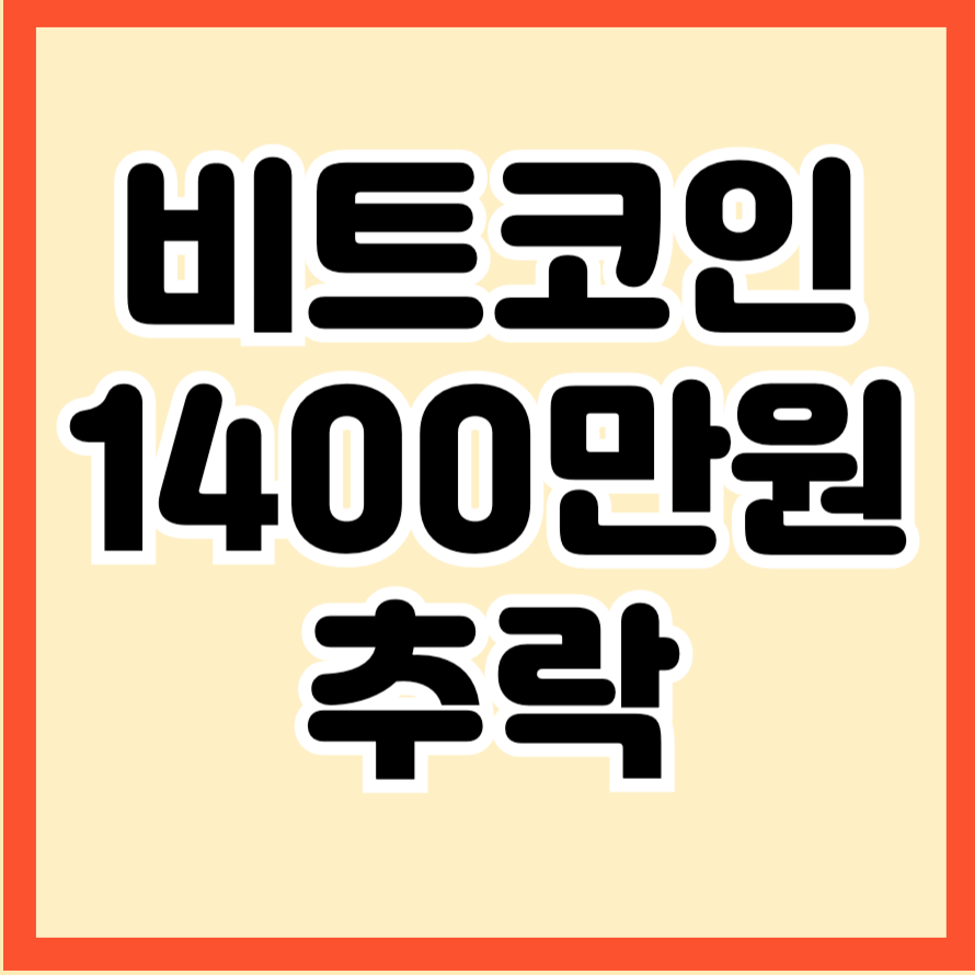 비트코인 1400만원 추락