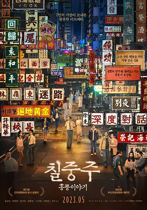 칠중주 홍콩이야기