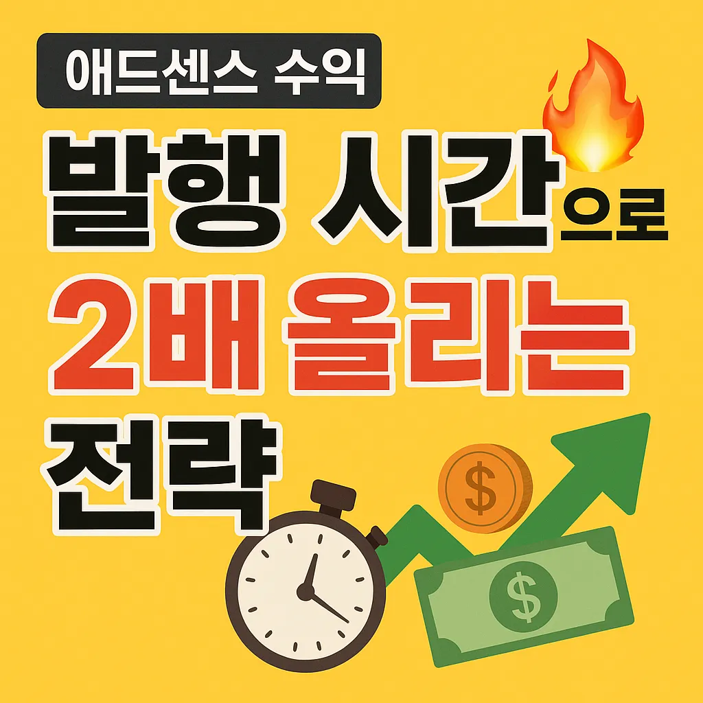애드센스 수익, "발행 시간"으로 2배 올리는 전략