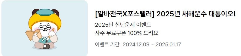 알바천국-포스텔러-신년운세-이벤트
