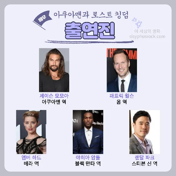 아쿠아맨과 로스트 킹덤 출연진