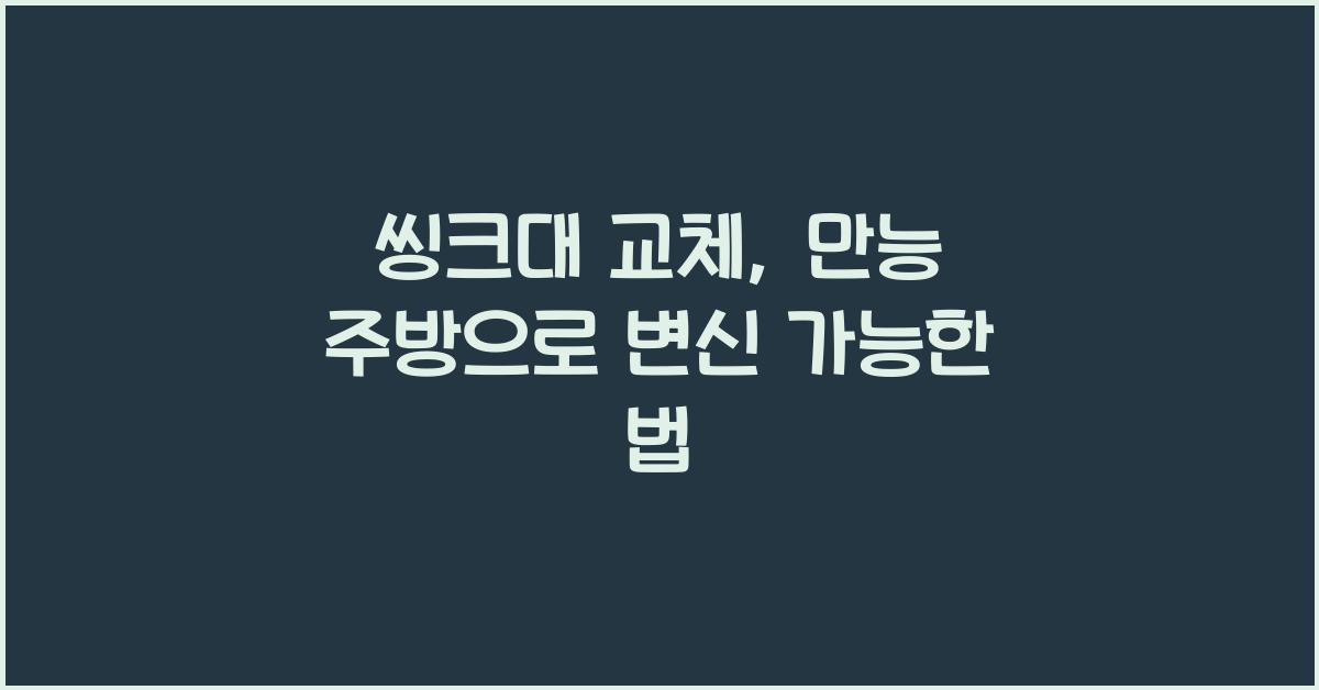 씽크대 교체