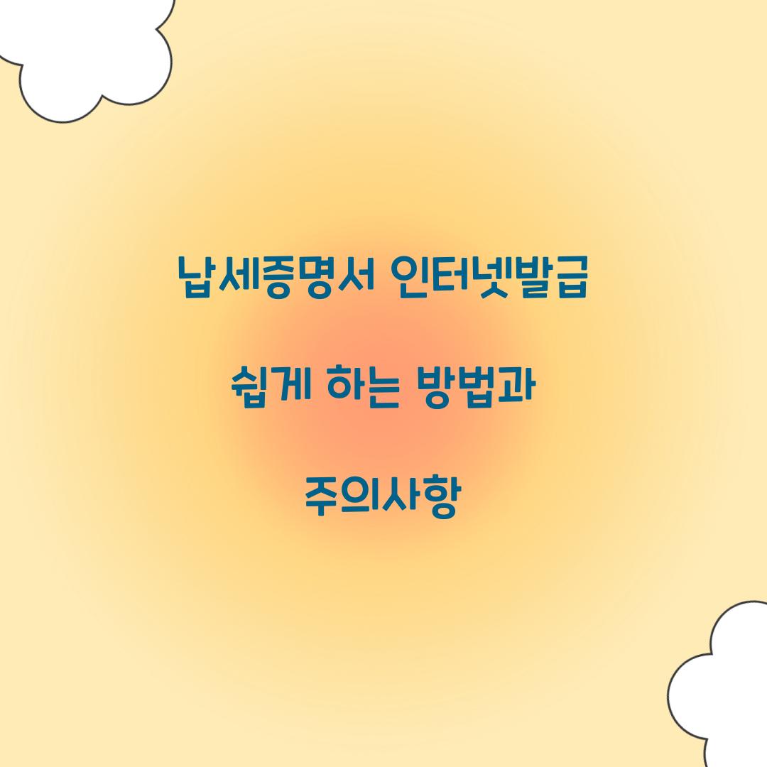 납세증명서 인터넷발급