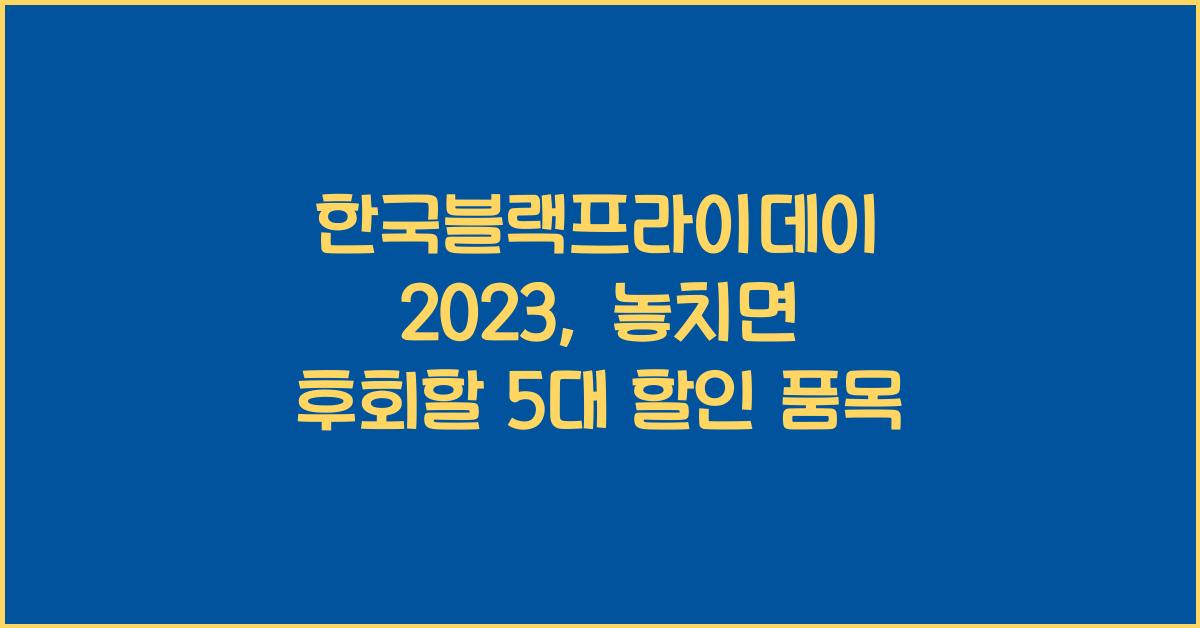한국블랙프라이데이
