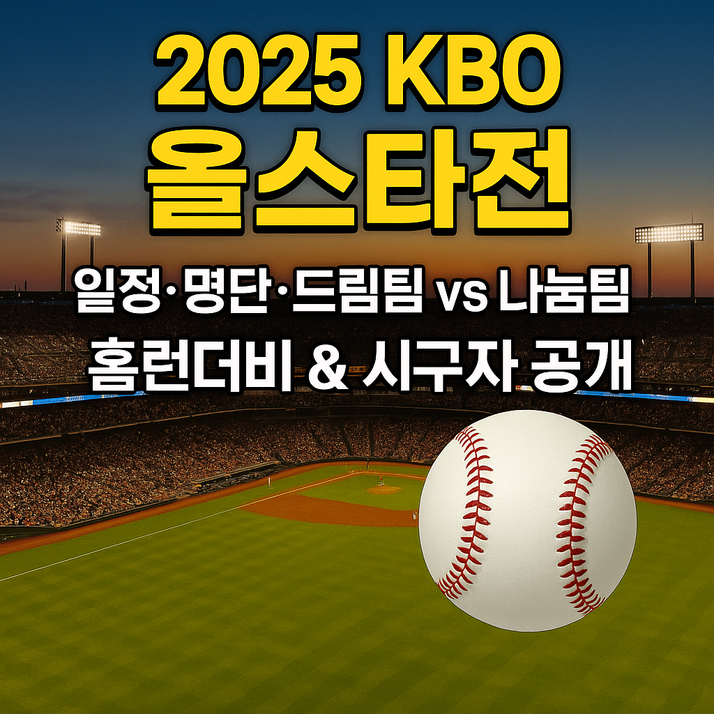 2025 KBO 올스타전 총정리! 일정&middot;명단&middot;드림나눔팀&middot;시구자까지 한눈에!