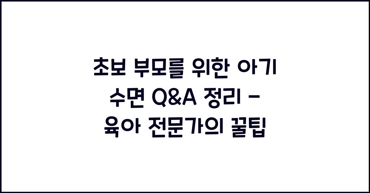 초보 부모를 위한 아기 수면 Q&A 정리