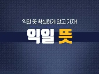 익일 뜻 우체국 익일특급은 언제_11