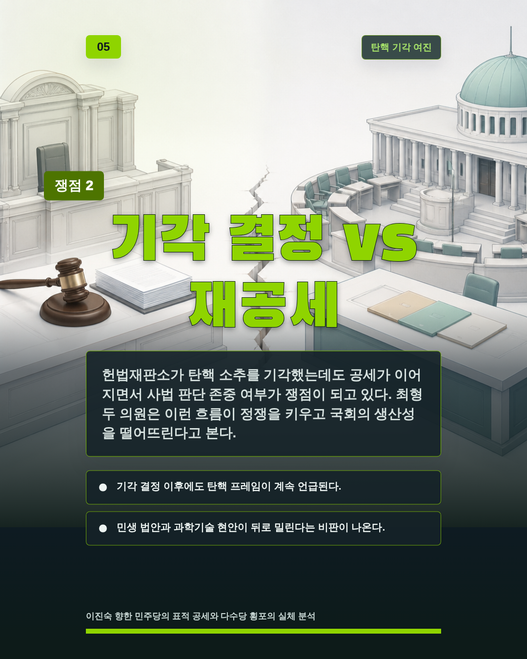 기각 결정 vs 재공세