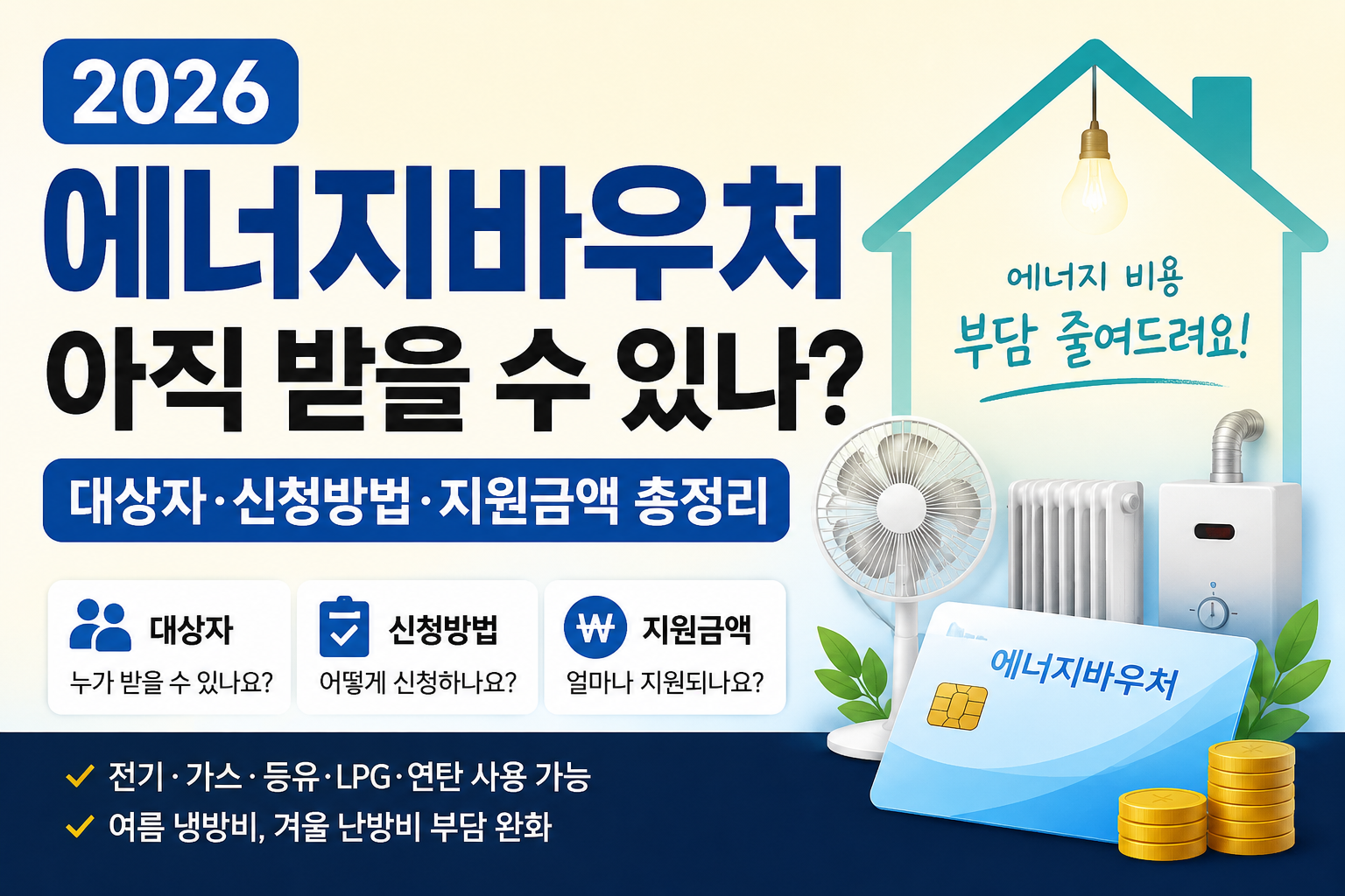 2026 에너지바우처 안내