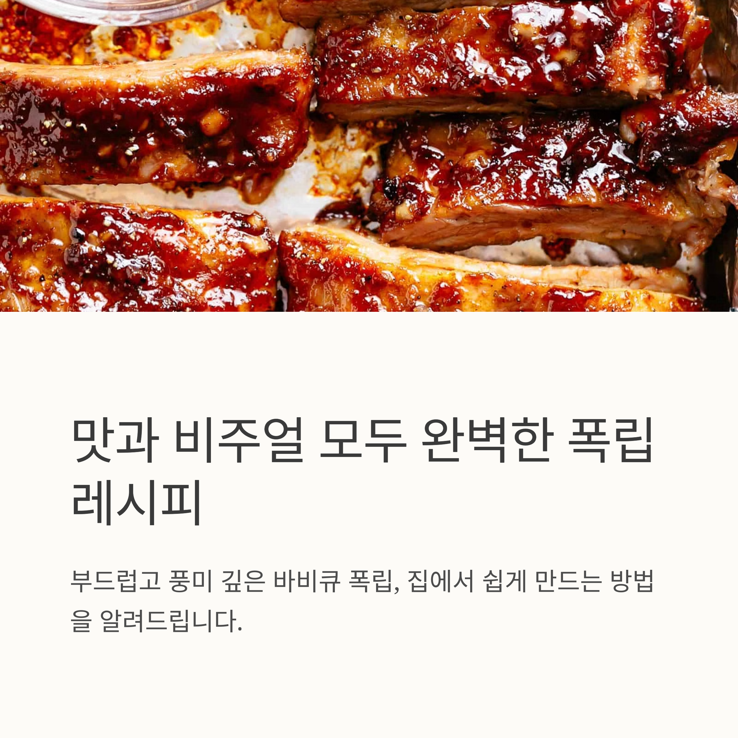 군침도는 비쥬얼 폭립 레시피 관련 사진
