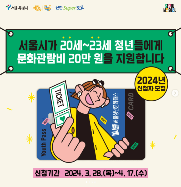 서울청년문화패스 신청하기
