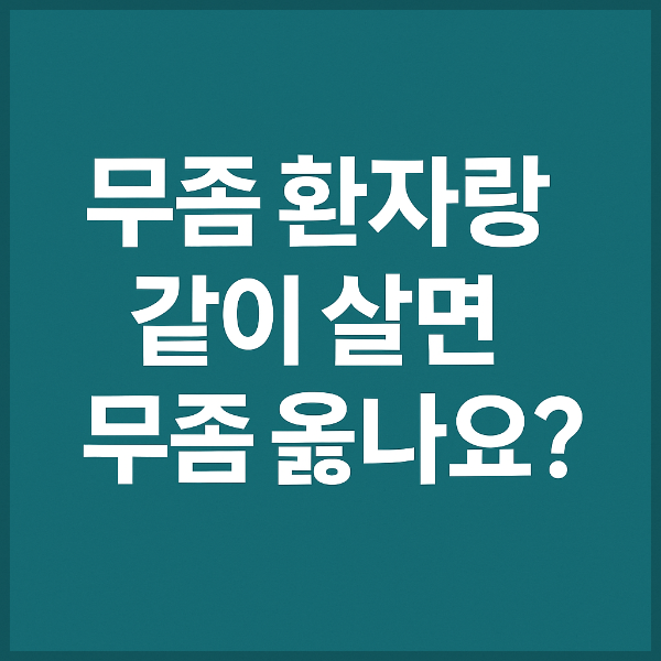 무좀 환자랑 같이 살면 무좀 옮나요?