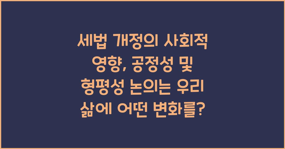 세법 개정의 사회적 영향: 공정성 및 형평성 논의