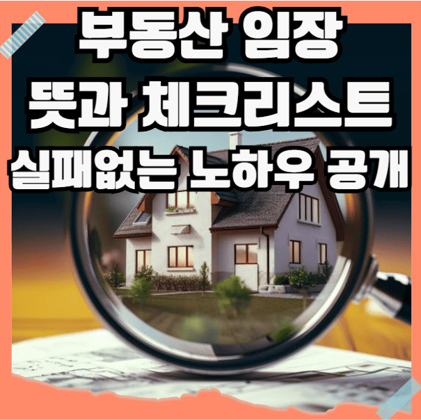 부동산 임장 뜻과 체크리스트 실패없는 노하우 공개