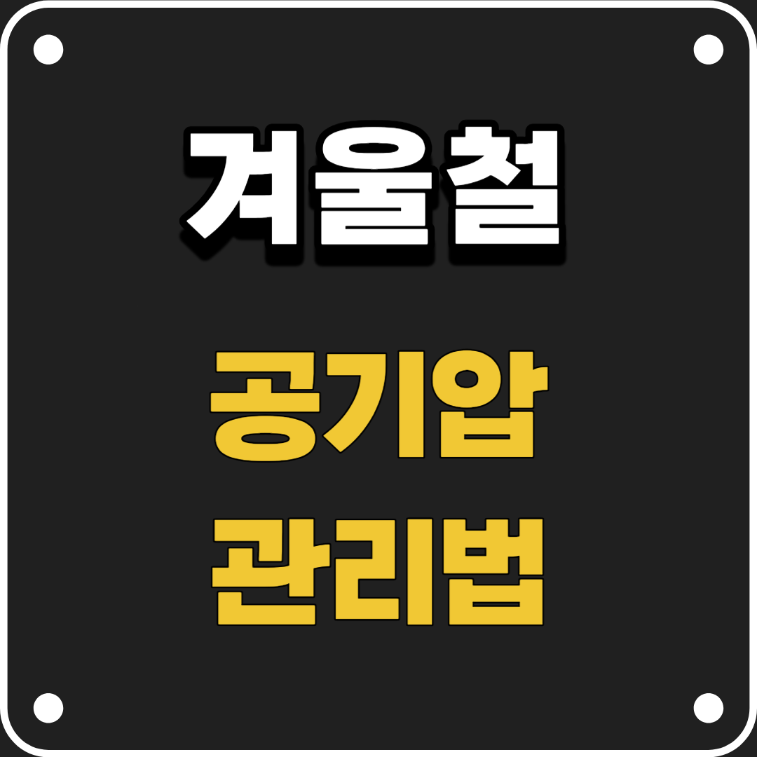 겨울철공기압관리법