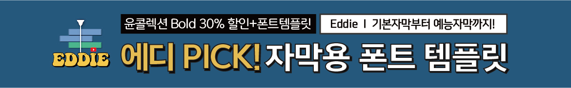 윤콜렉션 Bold 30% gkfdls + 에디 PICK! 자막용 폰트 템플릿