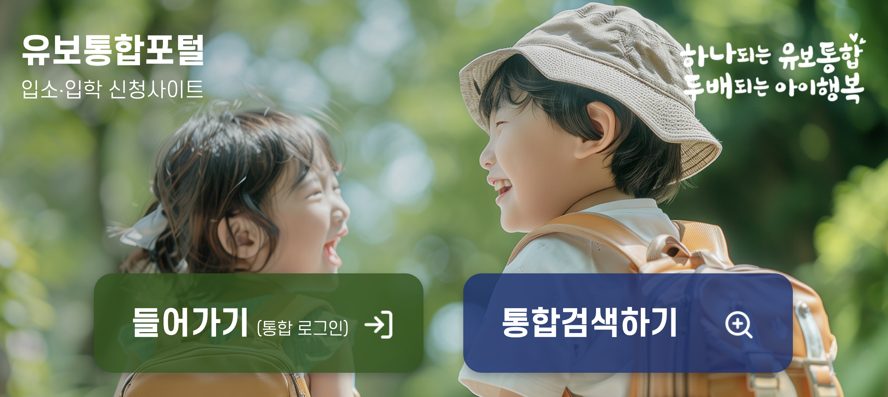 유보통합포털 홈페이지 입소입학신청사이트 처음학교로앱 바로가기 (https://enter.childinfo.go.kr/)