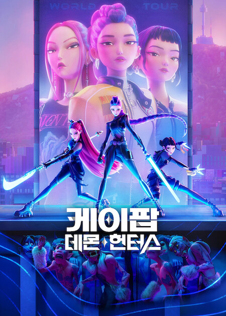 케이팝데몬헌터스 포스터