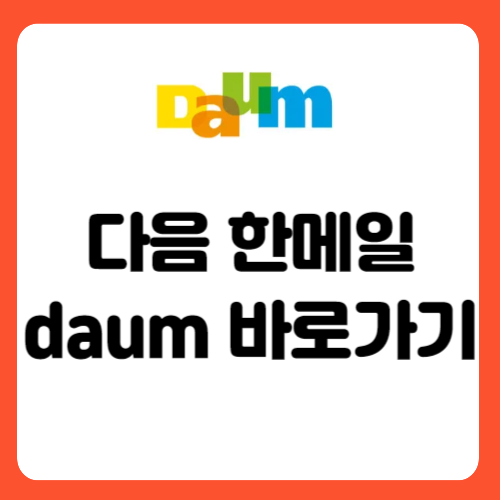 다음 한메일 daum 바로가기