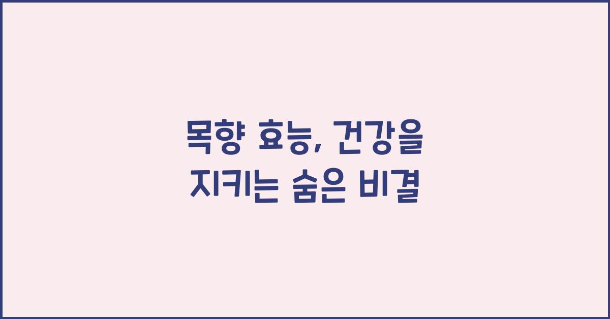 목향 효능