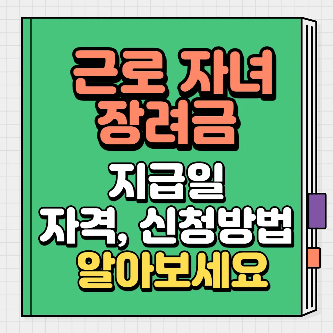 근로자녀 장려금 지급일 자격&#44;신청방법