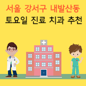 서울 강서구 내발산동 토요일 진료 치과 추천