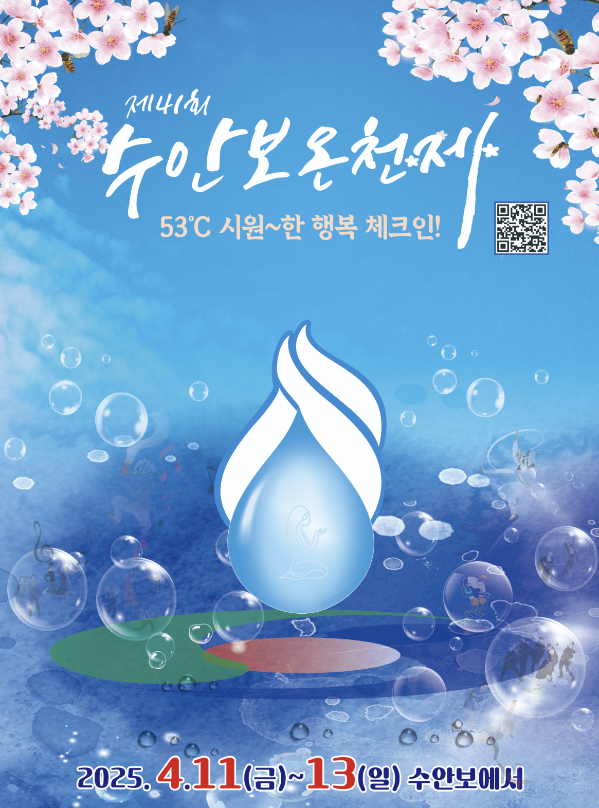 수안보 온천제 포스터