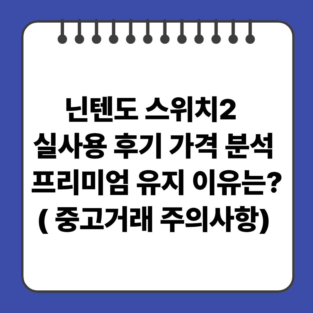닌텐도 스위치2 실사용 후기와 가격 분석, 프리미엄 유지 이유는?( 중고거래 주의사항)