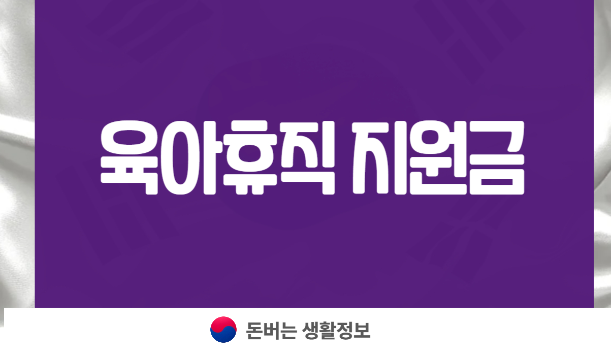 육아휴직 지원금