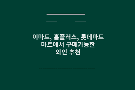 마트 와인 추천