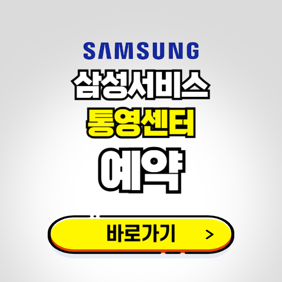 통영센터 삼성전자서비스 예약하기 ❘ A/S 신청 수리 영업시간 전화번호 찾기