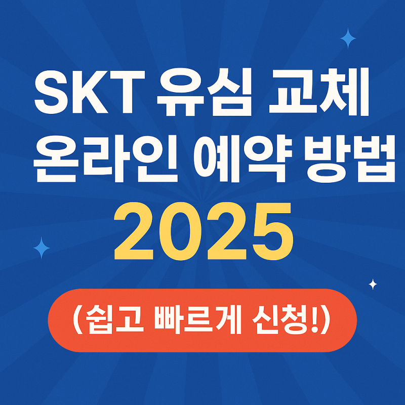 SKT-유심-교체-온라인-예약-방법-2025-썸네일