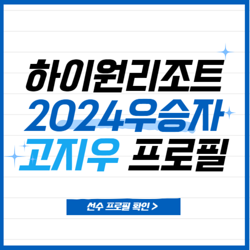 고지우 프로 프로필 하이원리조트 순위별 우승상금