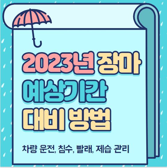 2023 장마기간&#44; 장마 대비방법(운전&#44; 빨래&#44; 제습 관리)
