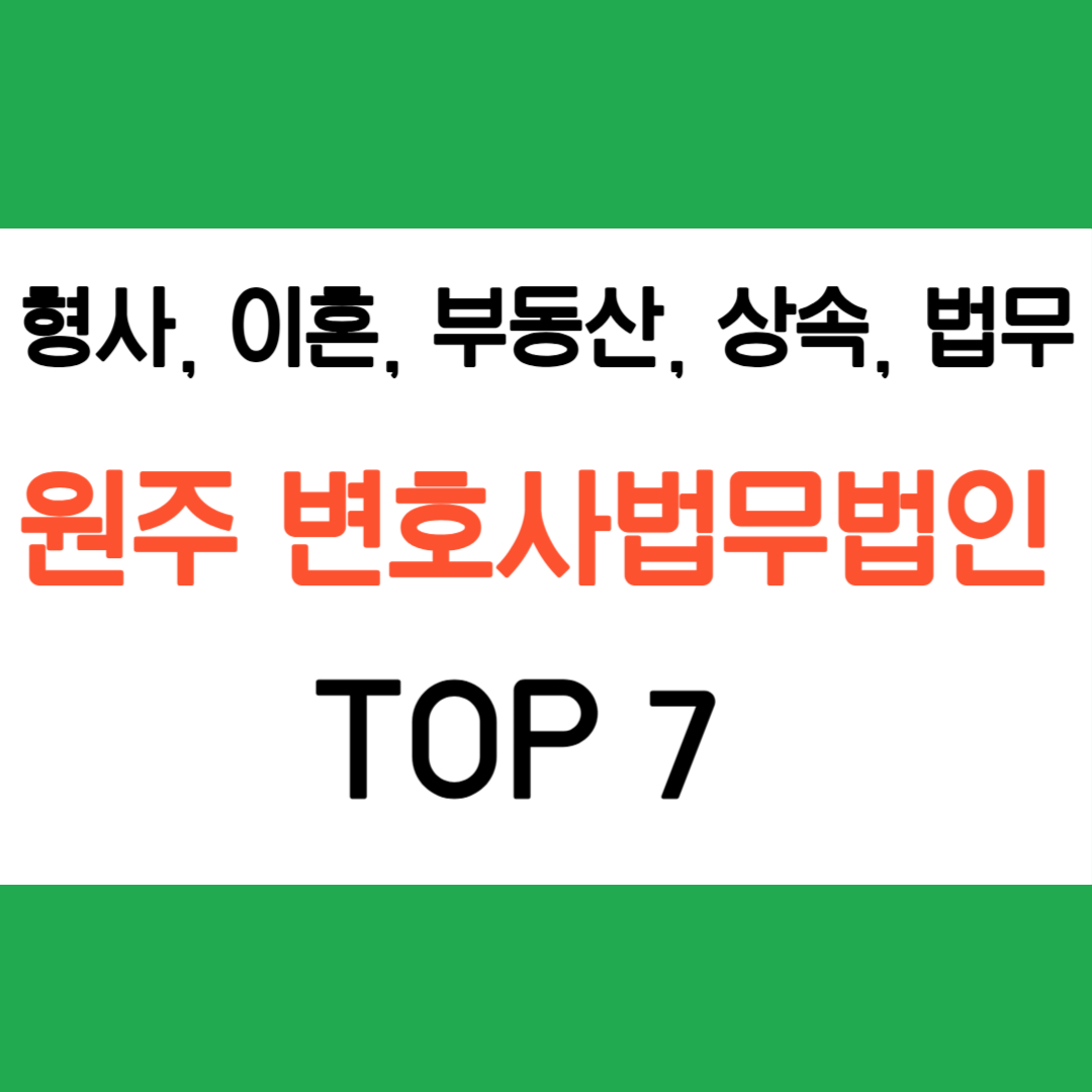 원부 변호사 법무법인 추천