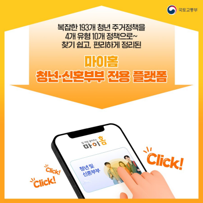 마이홈 포털 청년 및 신혼부부 주거정책 확인하기