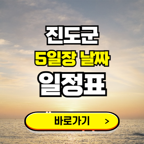진도 5일장 날짜 보기 ❘ 전통시장 일정표 장날표 보는곳