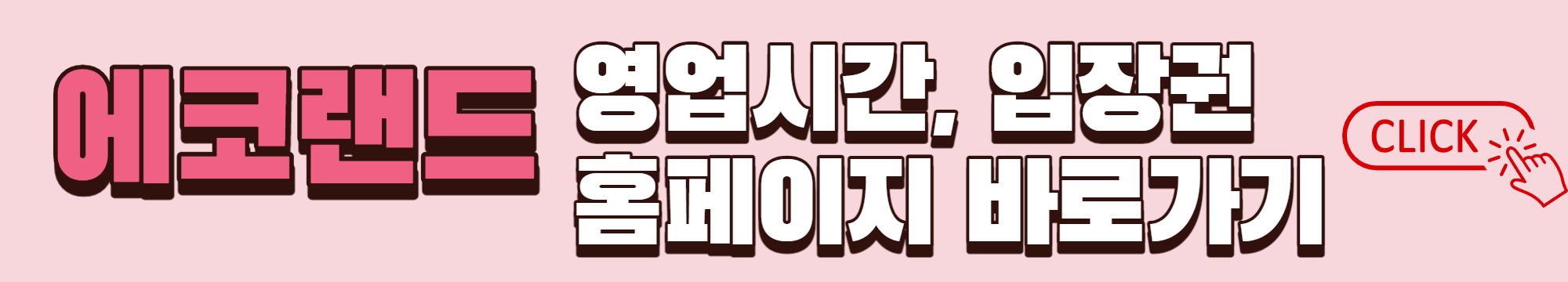 에코랜드