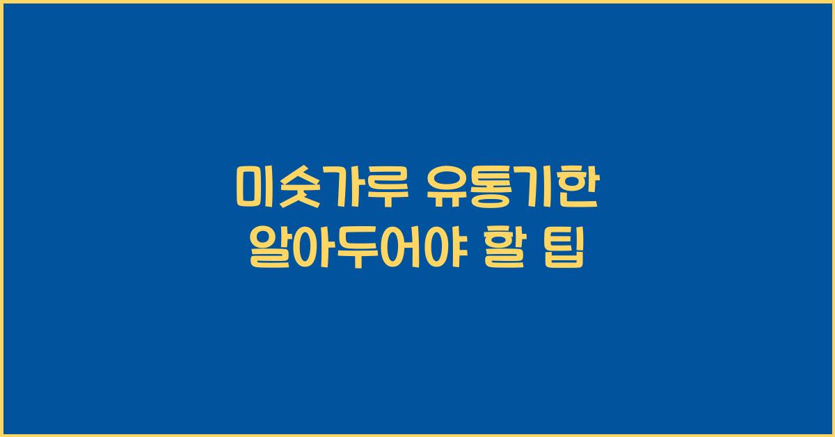 미숫가루 유통기한