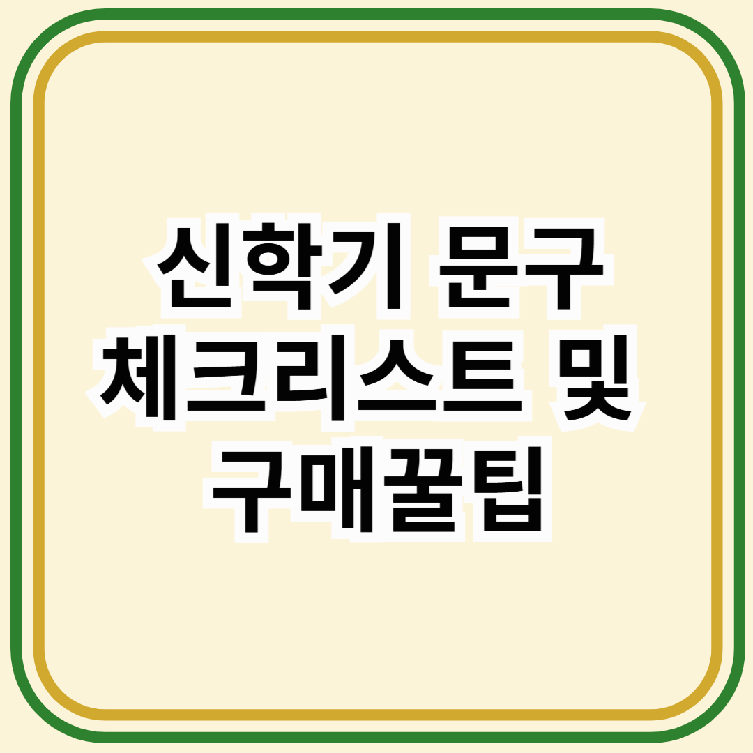 신학기 문구 체크리스트 및 구매 꿀팁