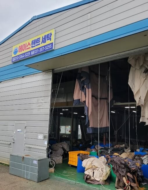 오늘N 일당백 텐트 세탁 전문가 경기도 화성시 에이스텐트세탁 (텐트세탁 부터 방수 코팅 수선)