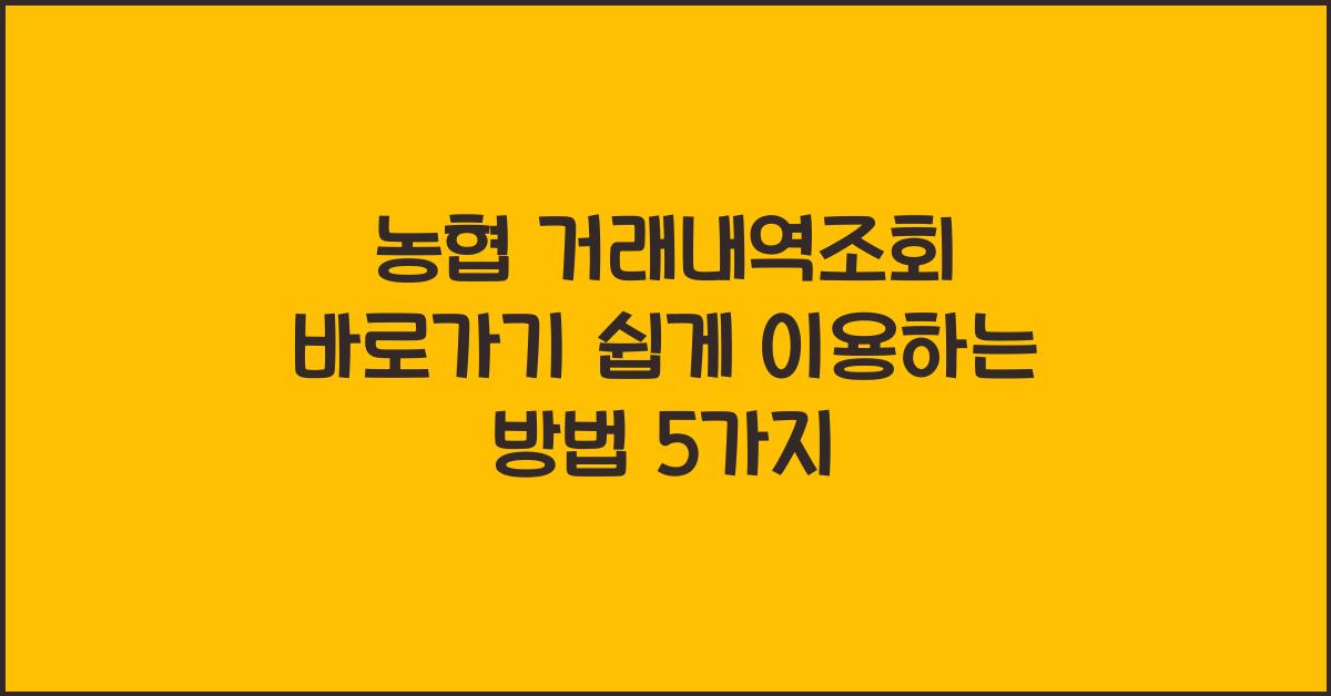 농협 거래내역조회 바로가기