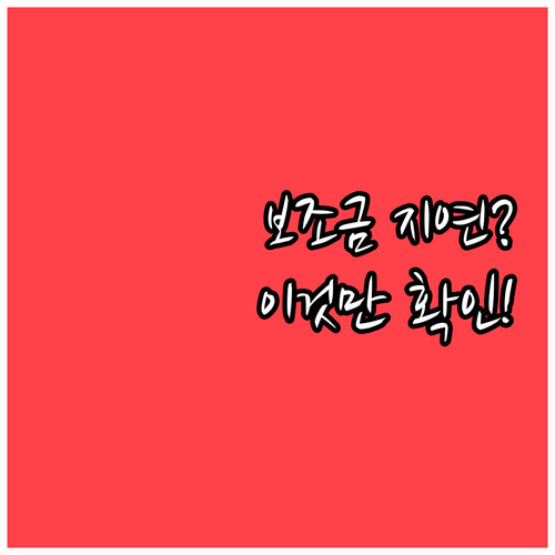 전기차 보조금 지급 지연을 방지하기 ..