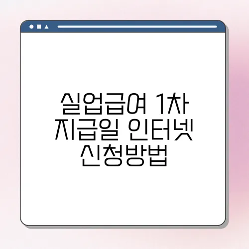 실업급여 1차 지급일 인터넷 신청방법