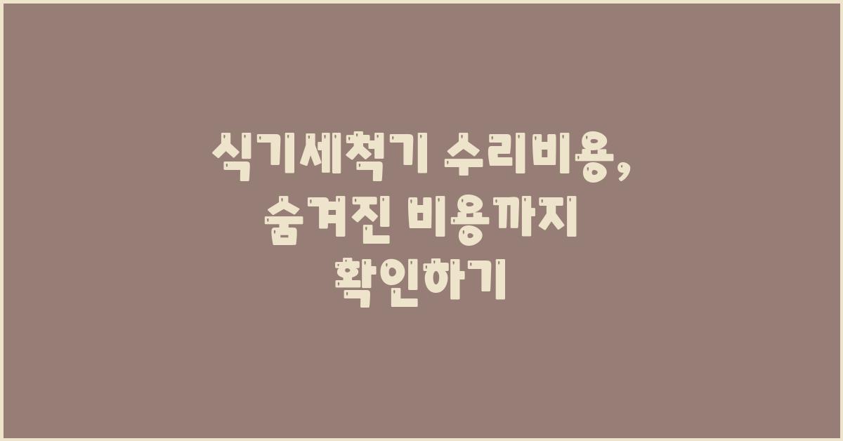 식기세척기 수리비용, 숨겨진 비용까지 파헤치기