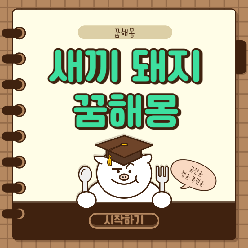 새끼 돼지 꿈해몽