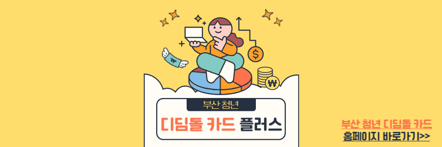 부산 디딤돌카드