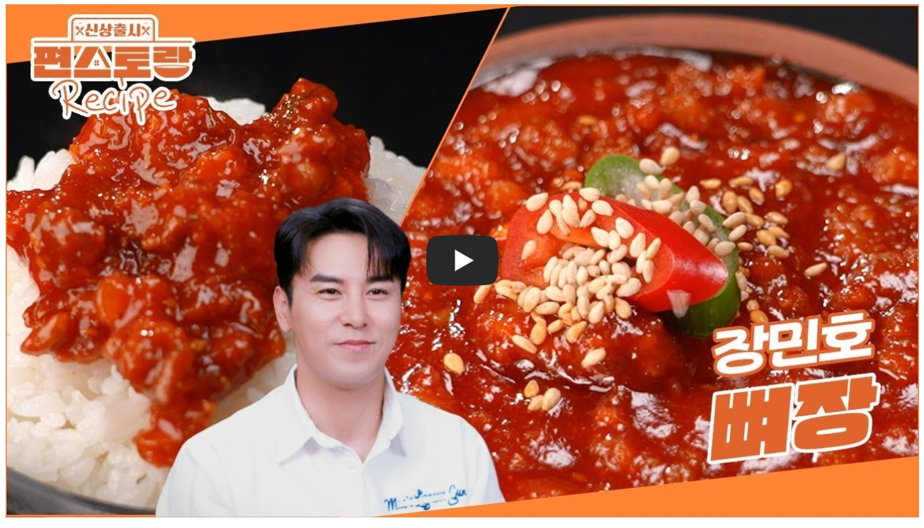 장민호-뼈장-레시피