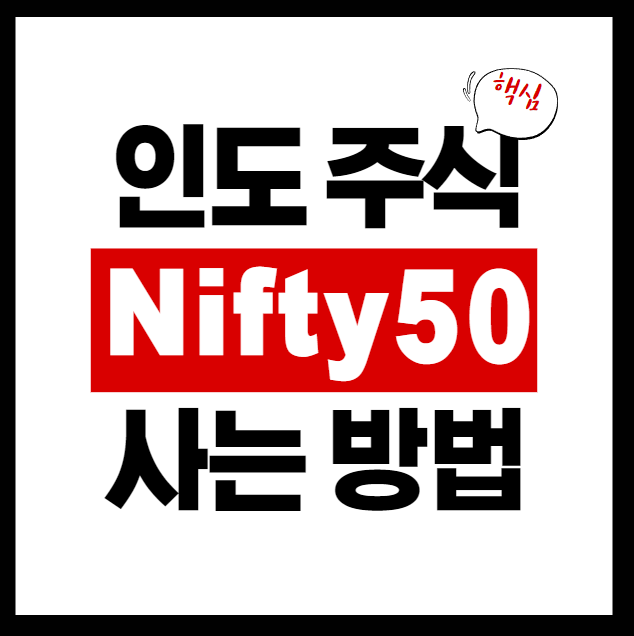 인도주식 Nifty50 홍보 사진